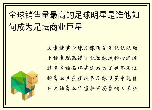 全球销售量最高的足球明星是谁他如何成为足坛商业巨星