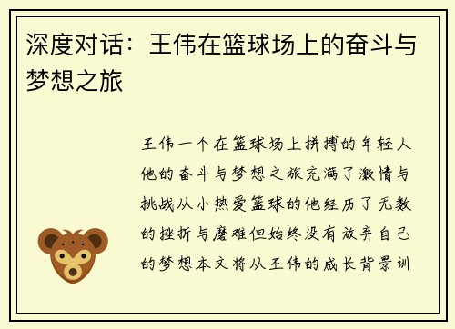 深度对话：王伟在篮球场上的奋斗与梦想之旅