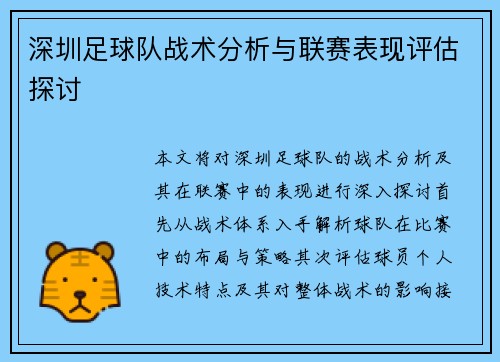 深圳足球队战术分析与联赛表现评估探讨