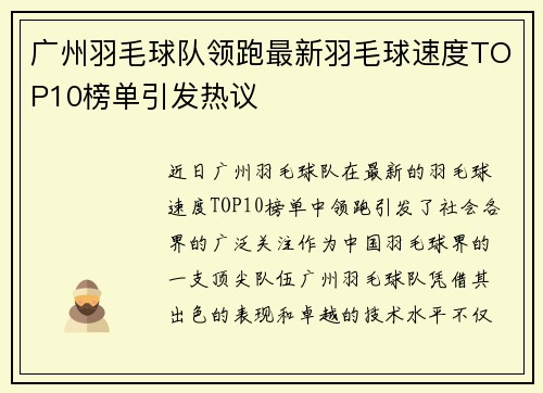 广州羽毛球队领跑最新羽毛球速度TOP10榜单引发热议