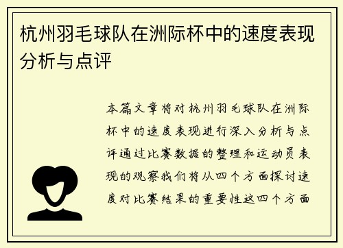 杭州羽毛球队在洲际杯中的速度表现分析与点评