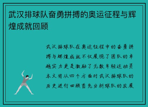 武汉排球队奋勇拼搏的奥运征程与辉煌成就回顾