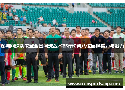 深圳网球队荣登全国网球战术排行榜第八位展现实力与潜力