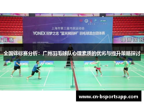 全国锦标赛分析：广州羽毛球队心理素质的优劣与提升策略探讨
