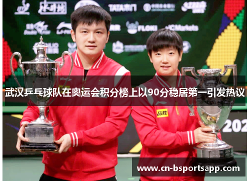 武汉乒乓球队在奥运会积分榜上以90分稳居第一引发热议