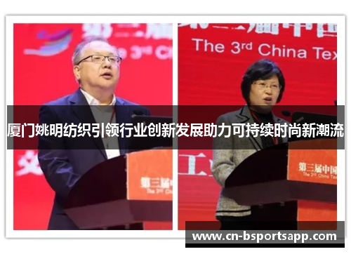 厦门姚明纺织引领行业创新发展助力可持续时尚新潮流