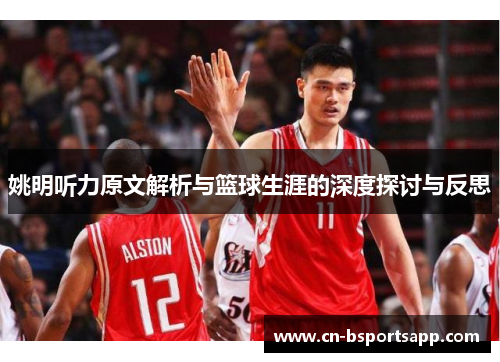 姚明听力原文解析与篮球生涯的深度探讨与反思