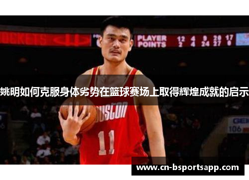 姚明如何克服身体劣势在篮球赛场上取得辉煌成就的启示
