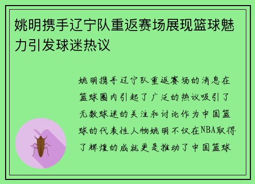 姚明携手辽宁队重返赛场展现篮球魅力引发球迷热议