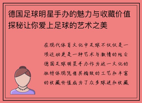 德国足球明星手办的魅力与收藏价值探秘让你爱上足球的艺术之美