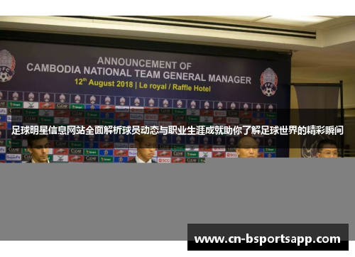 足球明星信息网站全面解析球员动态与职业生涯成就助你了解足球世界的精彩瞬间