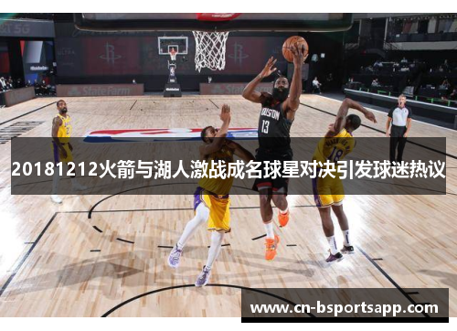 20181212火箭与湖人激战成名球星对决引发球迷热议