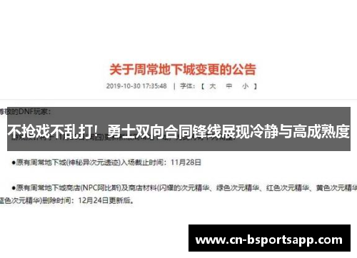不抢戏不乱打！勇士双向合同锋线展现冷静与高成熟度