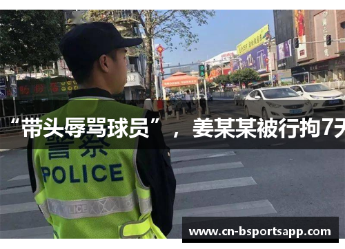 “带头辱骂球员”，姜某某被行拘7天