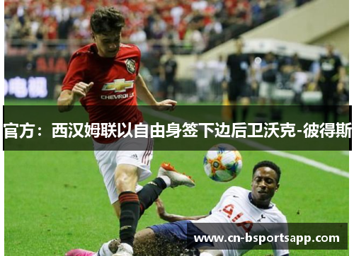官方：西汉姆联以自由身签下边后卫沃克-彼得斯