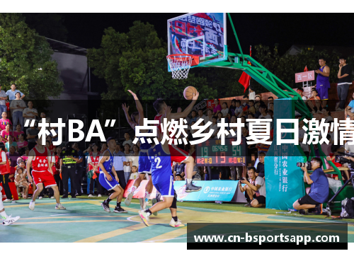 “村BA”点燃乡村夏日激情