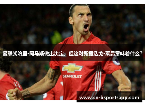 曼联就哈里·阿马斯做出决定，但这对新援迭戈·莱昂意味着什么？