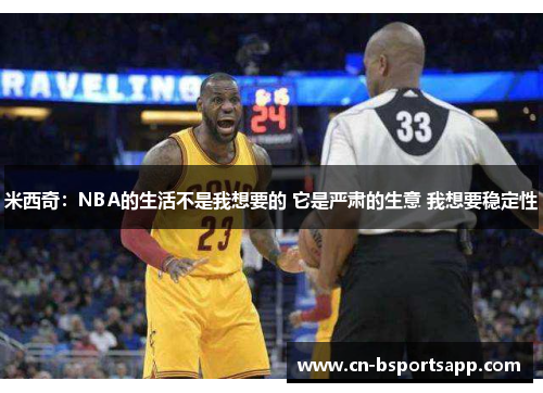 米西奇：NBA的生活不是我想要的 它是严肃的生意 我想要稳定性