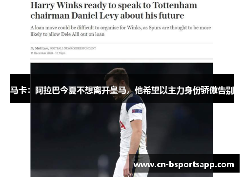 马卡：阿拉巴今夏不想离开皇马，他希望以主力身份骄傲告别