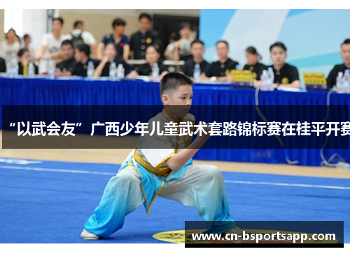 “以武会友”广西少年儿童武术套路锦标赛在桂平开赛