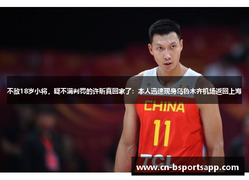 不敌18岁小将，疑不满判罚的许昕真回家了：本人迅速现身乌鲁木齐机场返回上海
