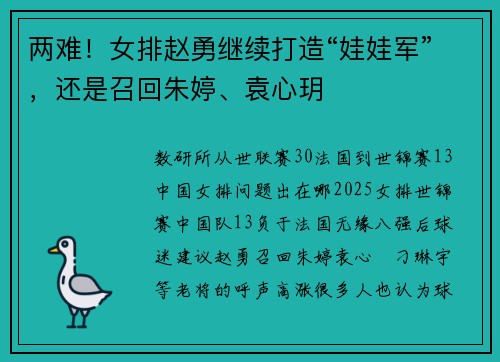 两难！女排赵勇继续打造“娃娃军”，还是召回朱婷、袁心玥
