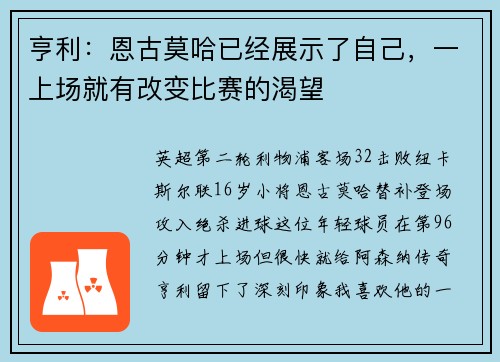 亨利：恩古莫哈已经展示了自己，一上场就有改变比赛的渴望
