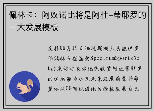 佩林卡：阿奴诺比将是阿杜-蒂耶罗的一大发展模板