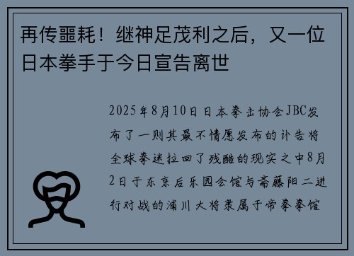 再传噩耗！继神足茂利之后，又一位日本拳手于今日宣告离世
