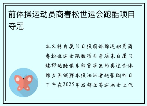 前体操运动员商春松世运会跑酷项目夺冠