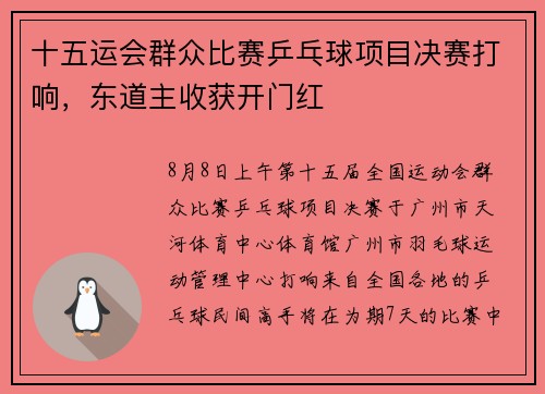 十五运会群众比赛乒乓球项目决赛打响，东道主收获开门红