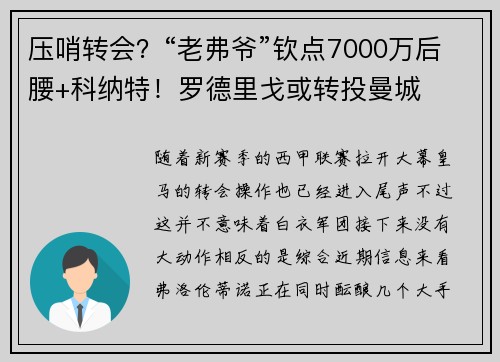 压哨转会？“老弗爷”钦点7000万后腰+科纳特！罗德里戈或转投曼城