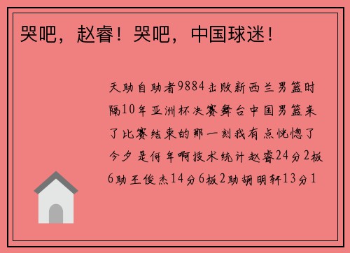 哭吧，赵睿！哭吧，中国球迷！
