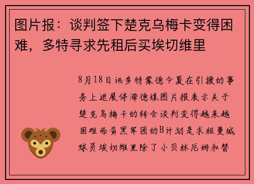 图片报：谈判签下楚克乌梅卡变得困难，多特寻求先租后买埃切维里