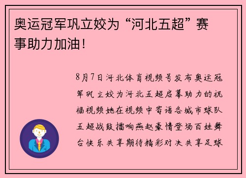 奥运冠军巩立姣为 “河北五超” 赛事助力加油！