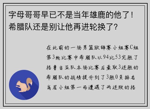 字母哥哥早已不是当年雄鹿的他了！希腊队还是别让他再进轮换了？