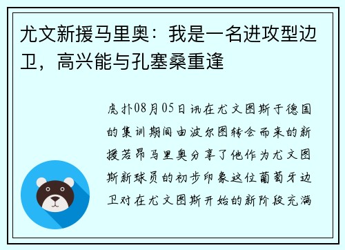 尤文新援马里奥：我是一名进攻型边卫，高兴能与孔塞桑重逢