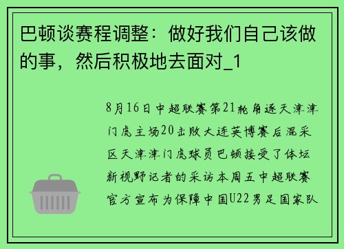 巴顿谈赛程调整：做好我们自己该做的事，然后积极地去面对_1