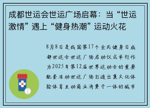 成都世运会世运广场启幕：当 “世运激情” 遇上 “健身热潮” 运动火花燃动蓉城