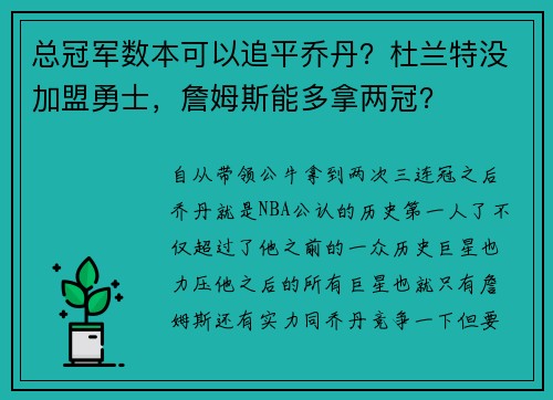 总冠军数本可以追平乔丹？杜兰特没加盟勇士，詹姆斯能多拿两冠？