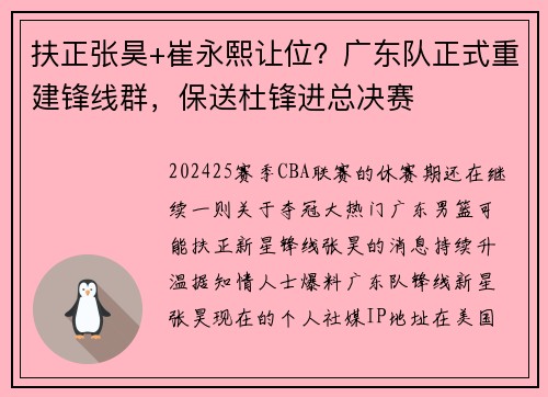 扶正张昊+崔永熙让位？广东队正式重建锋线群，保送杜锋进总决赛