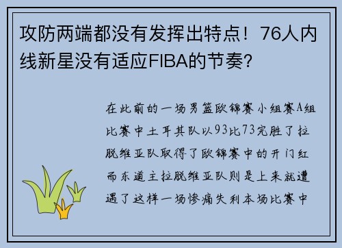 攻防两端都没有发挥出特点！76人内线新星没有适应FIBA的节奏？