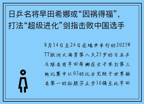 日乒名将早田希娜或“因祸得福”，打法“超级进化”剑指击败中国选手