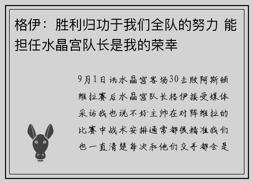 格伊：胜利归功于我们全队的努力 能担任水晶宫队长是我的荣幸