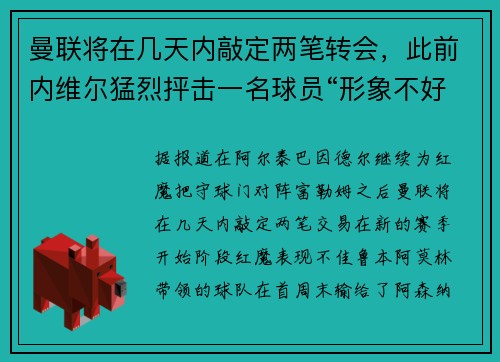 曼联将在几天内敲定两笔转会，此前内维尔猛烈抨击一名球员“形象不好”