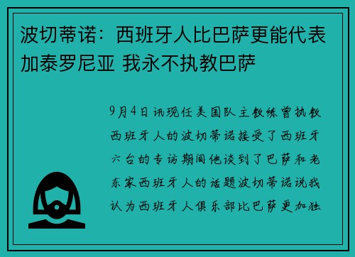 波切蒂诺：西班牙人比巴萨更能代表加泰罗尼亚 我永不执教巴萨