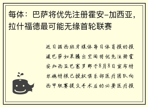 每体：巴萨将优先注册霍安-加西亚，拉什福德最可能无缘首轮联赛