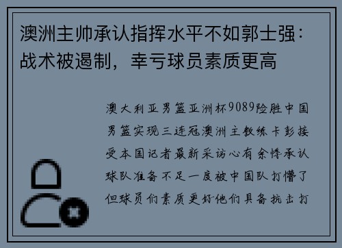 澳洲主帅承认指挥水平不如郭士强：战术被遏制，幸亏球员素质更高