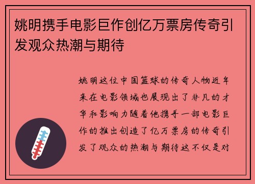 姚明携手电影巨作创亿万票房传奇引发观众热潮与期待