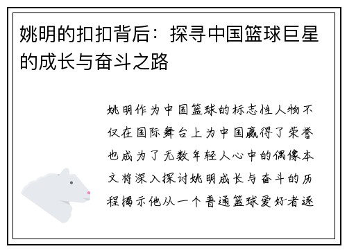 姚明的扣扣背后：探寻中国篮球巨星的成长与奋斗之路